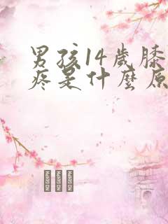 男孩14岁膝盖疼是什么原因