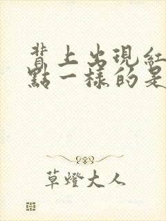 背上出现红色斑点一样的是什么