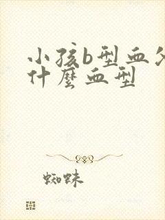 小孩b型血父母什么血型