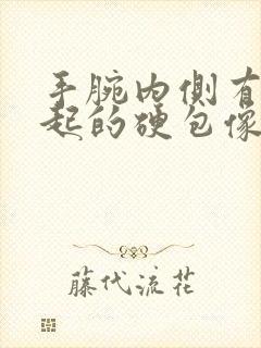 手腕内侧有个凸起的硬包像是骨头