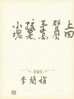 小孩手臂上有白块是怎么回事