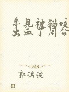 梦见被猫咬了手出血了周公解梦