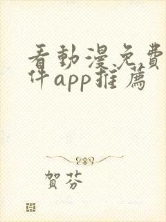 看动漫免费的软件app推荐