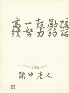 高一鼓励孩子继续努力的话