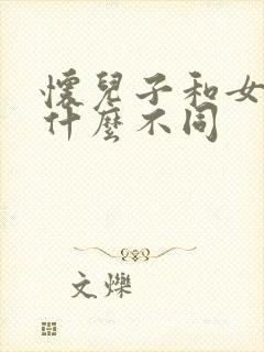 怀儿子和女儿有什么不同