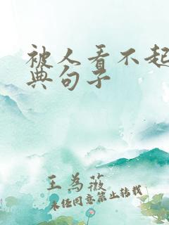 被人看不起的经典句子