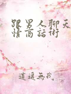 跟男人聊天的高情商话术