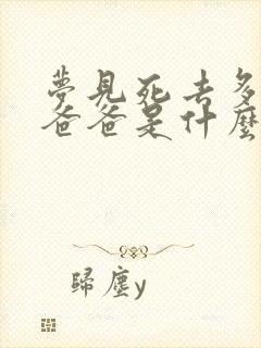 梦见死去多年的爸爸是什么预兆解梦