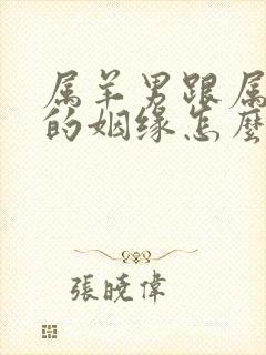 属羊男跟属鸡女的姻缘怎么样