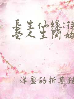 长生仙缘:从享受人生开始