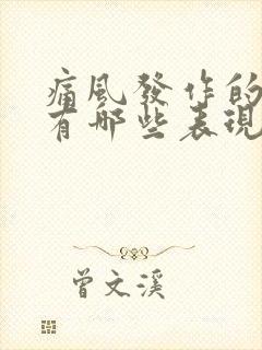 痛风发作的症状有哪些表现