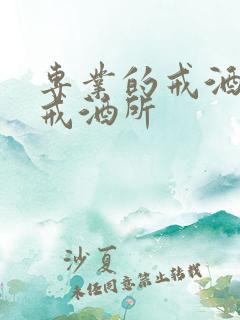 专业的戒酒治疗戒酒所