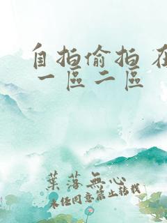 自拍偷拍 在线 一区二区