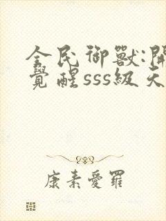 全民御兽:开局觉醒sss级天赋