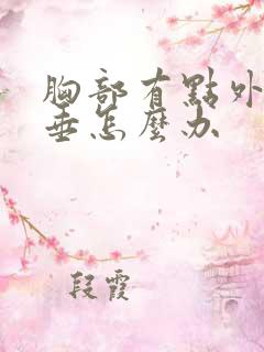 胸部有点外扩下垂怎么办