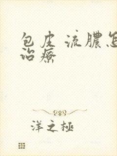 包皮 流脓怎么治疗