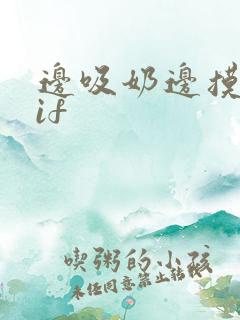 边吸奶边摸胸gif