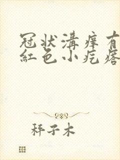 冠状沟痒有一排红色小疙瘩