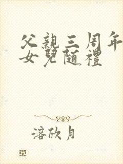 父亲三周年祭日女儿随礼