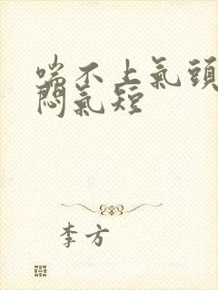 喘不上气头晕胸闷气短