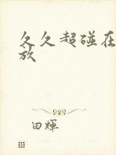 久久超碰在线播放