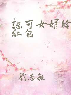 认可女婿给多少红包