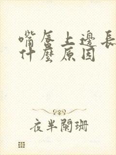 嘴唇上边长斑是什么原因