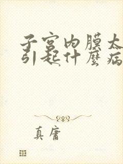 子宫内膜太厚会引起什么病