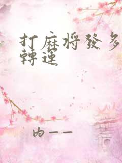 打麻将发多少钱转运