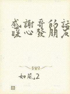 感谢哥的话语 暖心发朋友圈