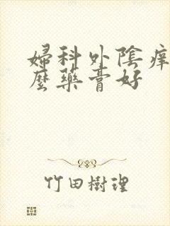 妇科外阴痒擦什么药膏好