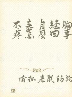 不来月经胸胀的疼怎么回事