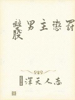 双男主惩罚打屁股