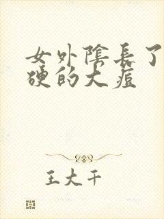 女外阴长了个硬硬的大痘