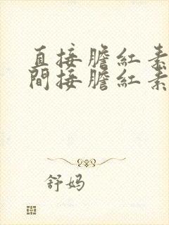 直接胆红素升高间接胆红素下降