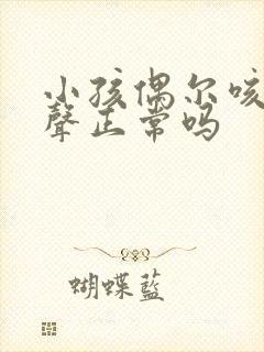 小孩偶尔咳嗽几声正常吗