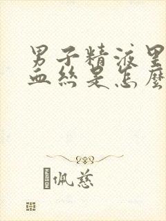 男子精液里面带血丝是怎么回事