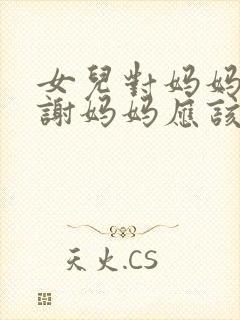 女儿对妈妈说谢谢妈妈应该怎么回答