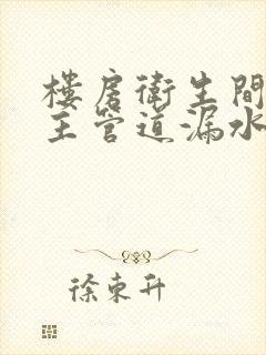 楼房卫生间下水主管道漏水谁负责