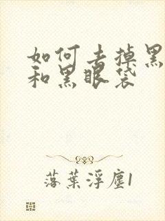 如何去掉黑眼圈和黑眼袋