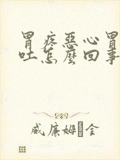 胃疼恶心胃胀想吐怎么回事