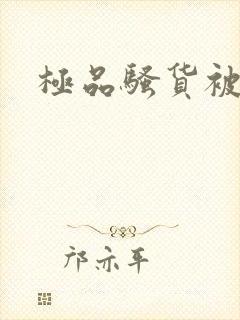 极品骚货被爆操