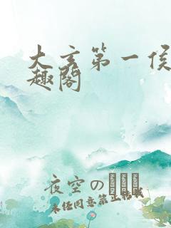 大玄第一侯 笔趣阁