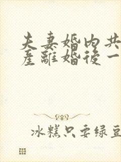 夫妻婚内共同财产离婚后一方欠债怎么分