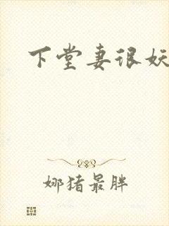 下堂妻很妖娆