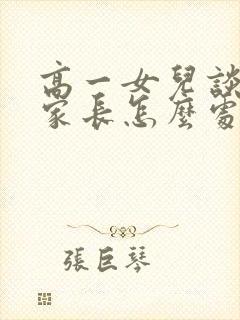 高一女儿谈恋爱家长怎么处理