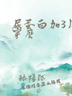 尿蛋白加3用肾穿么