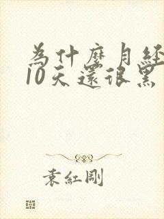 为什么月经提前10天还很黑呢