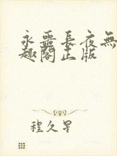 永噩长夜无错笔趣阁正版