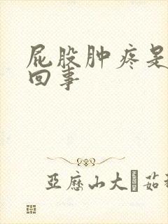 屁股肿疼是怎么回事